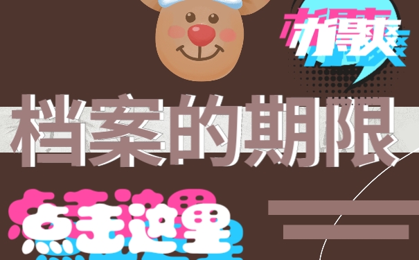 档案的期限