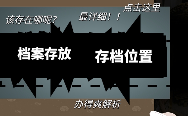 存放位置