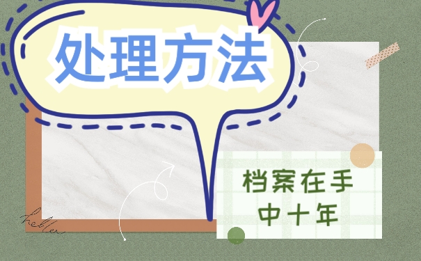 处理方式