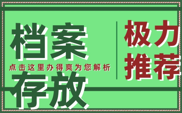 档案存放