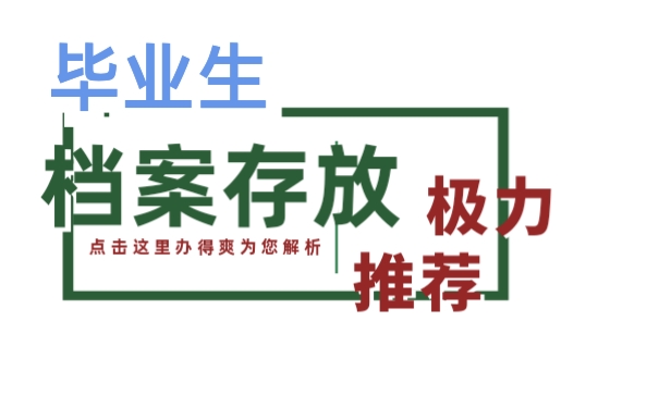 毕业后档案存放