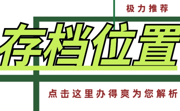 存档位置