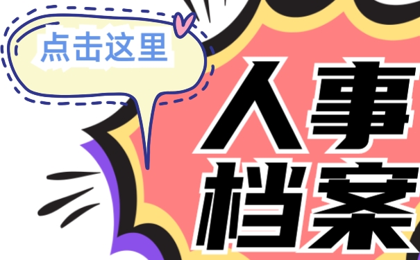 人事档案