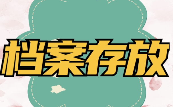 档案存放