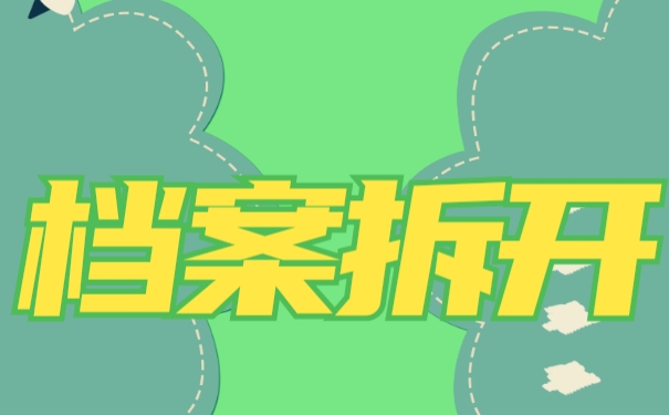 档案拆开