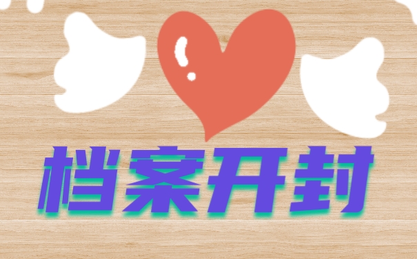 档案开封