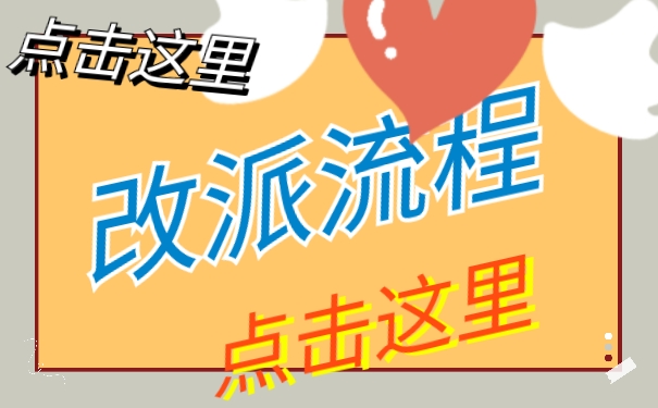 改派流程