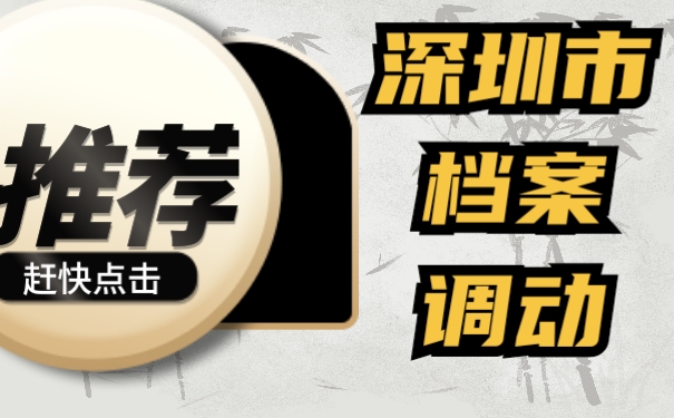 深圳市内档案调动