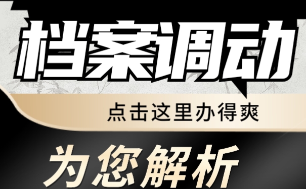 档案调动方法