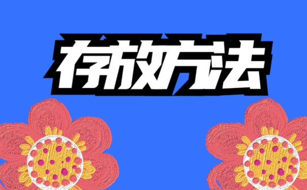 存放方法