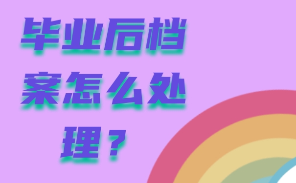 毕业后档案怎么办？