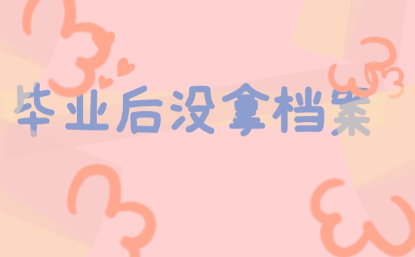 毕业后没拿档案