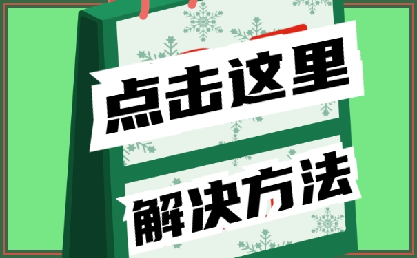 点击这里详细解决