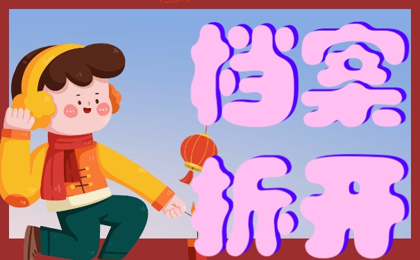 档案拆开