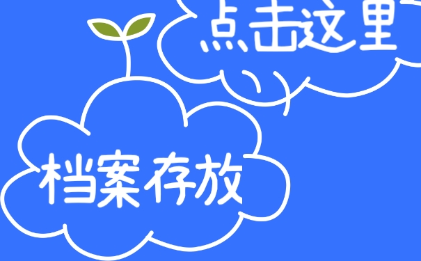 档案不放在自己手中放在哪？