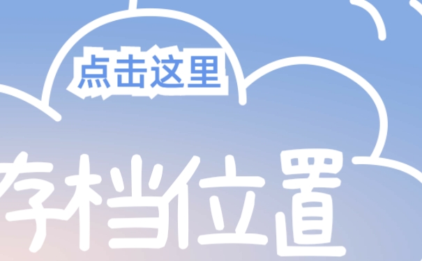 存档案位置