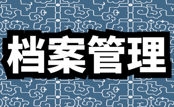 档案管理