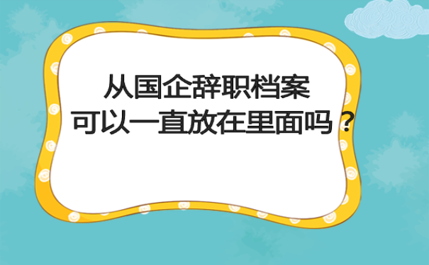 档案管理
