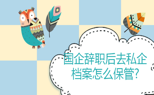 档案管理