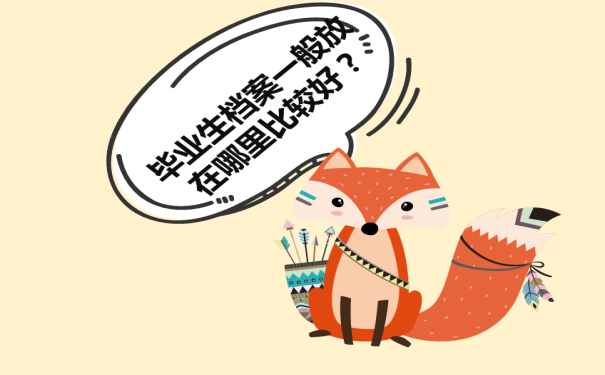 毕业生档案存放