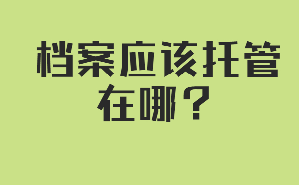 档案托管