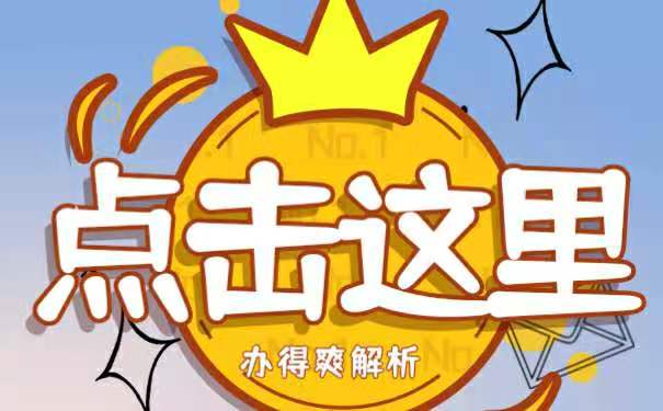 点击这里办得爽为您解析