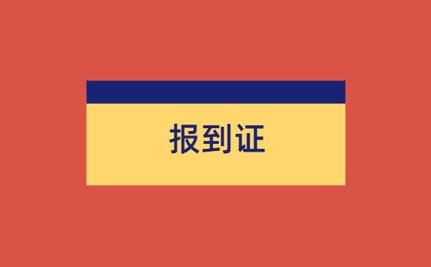 报到证