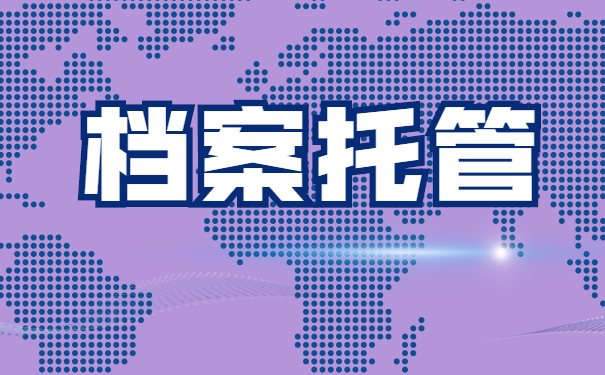 档案托管