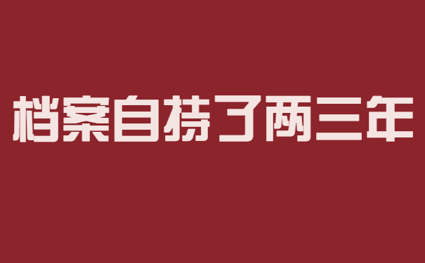 档案自持