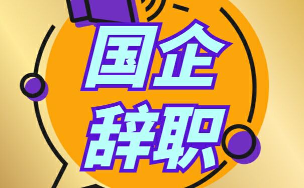 从国企辞职
