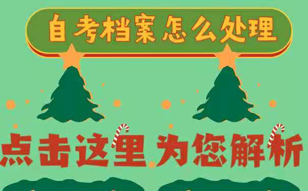 如何处理自考档案