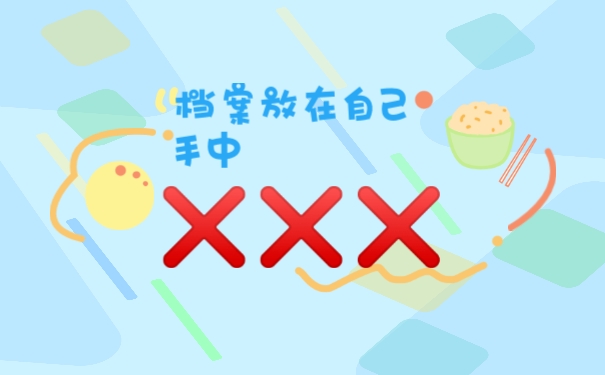 档案放自己手中