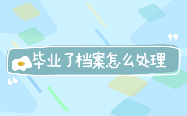 毕业档案怎么处理