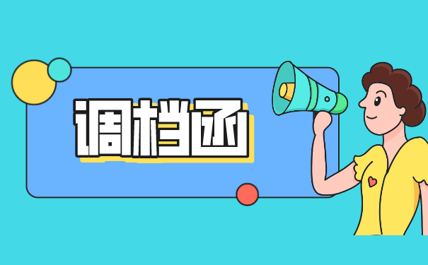 调档函