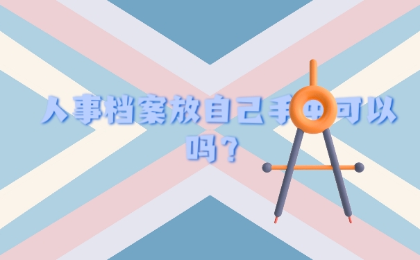 档案放自己手里