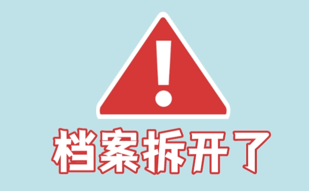档案拆开