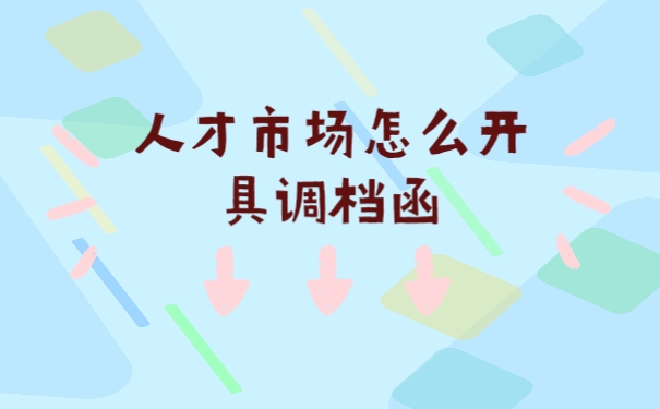 怎么开具调档函