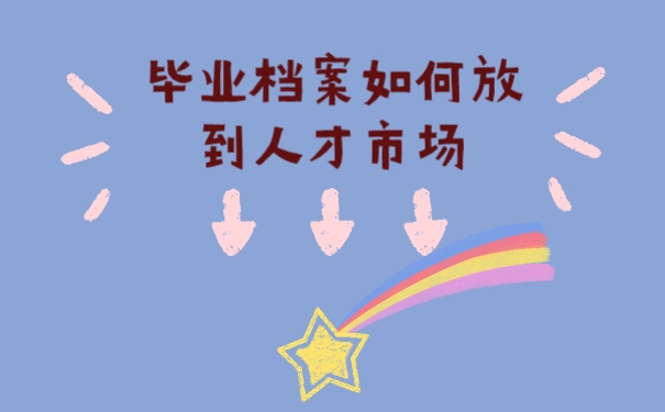 档案如何放人才市场