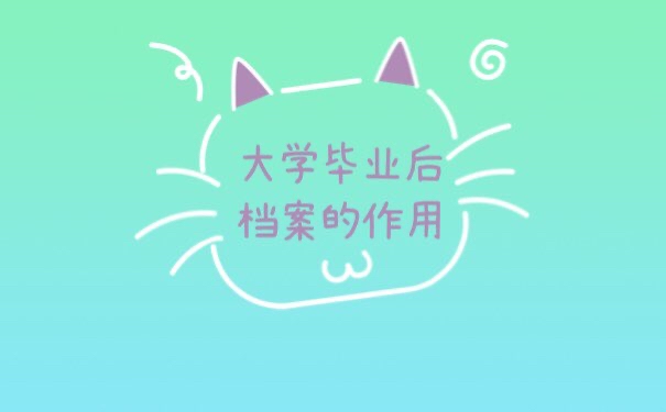 档案的作用