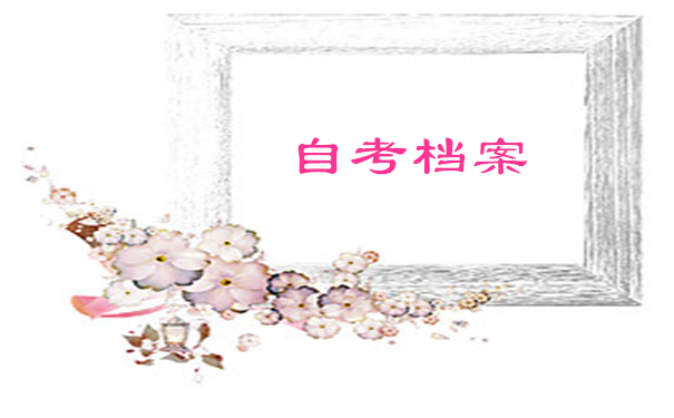自考档案