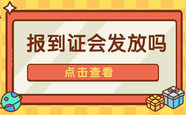 报到证会发放吗