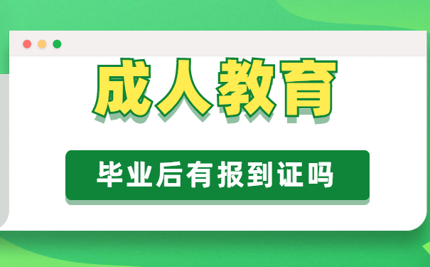 成人教育毕业后有报到证吗
