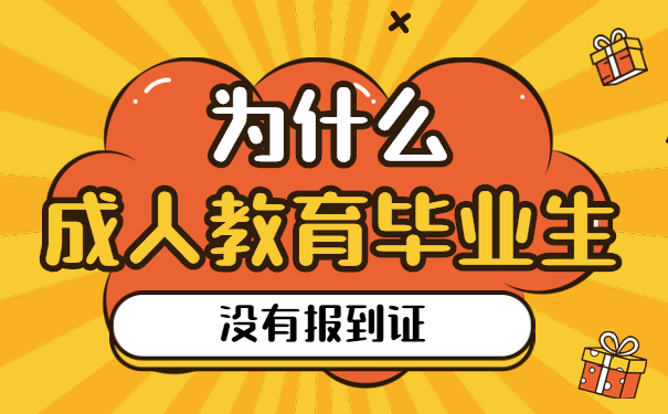 为什么成人教育毕业后没有报到证