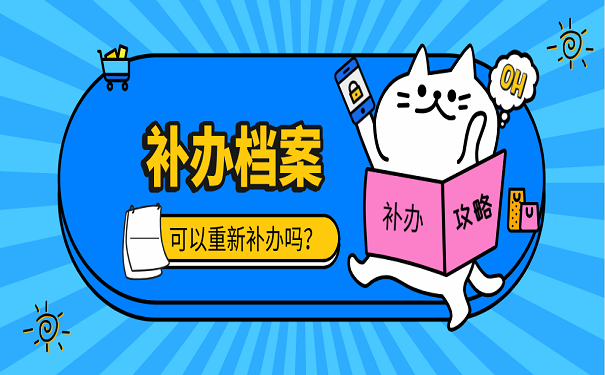 补办档案