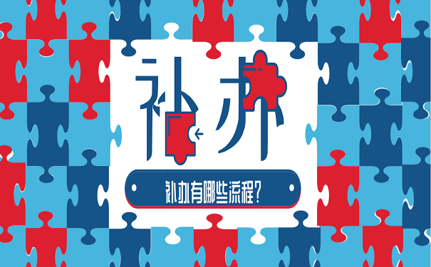 补办档案