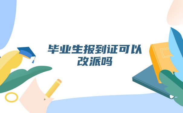 毕业生报到证可以改派吗