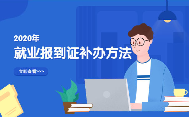 就业报到证