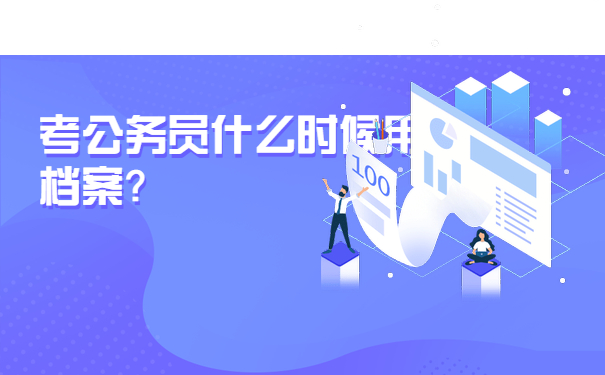 公务员与档案