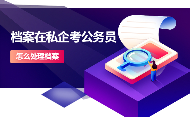 私企与公务员