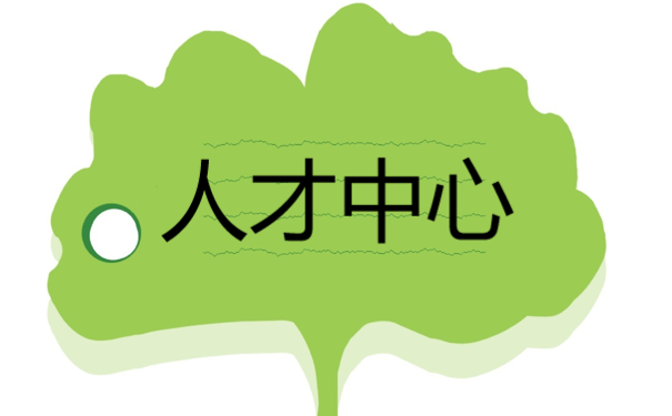 人才中心